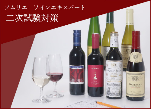 ソムリエ二次試験対策セット