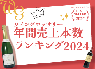 WG年間売上本数ランキング2024！