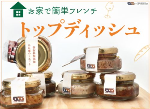 お家で簡単フレンチ　トップディッシュ♪