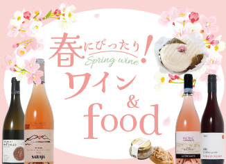 春にぴったり！ワイン&food♪