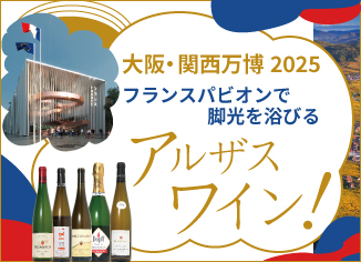 大阪・関西万博で注目されるアルザスワイン！