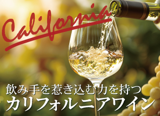 カリフォルニアワイン特集