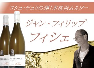 本格派ムルソー！WGイチオシ「フィシェ」