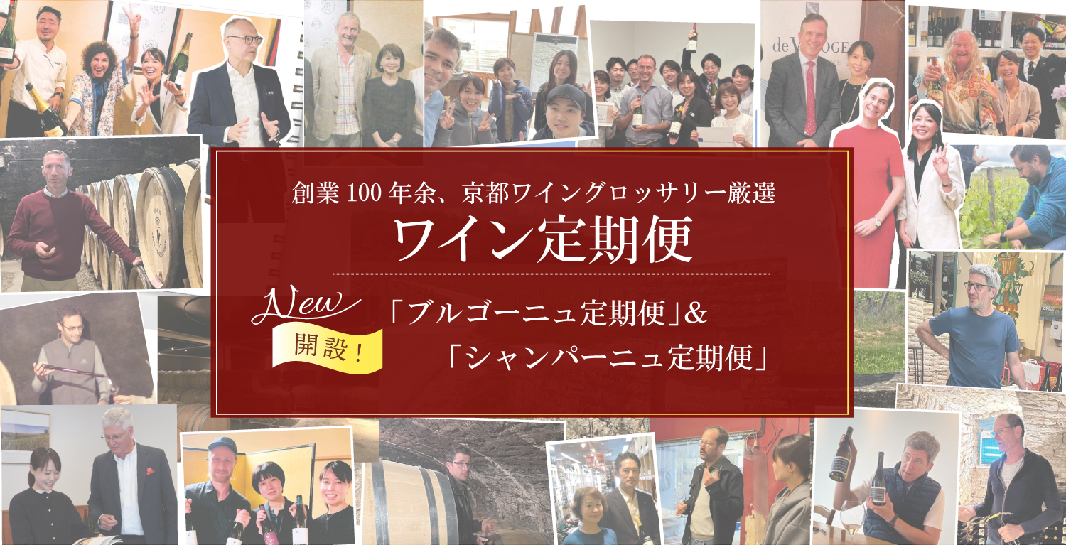ワイン定期便