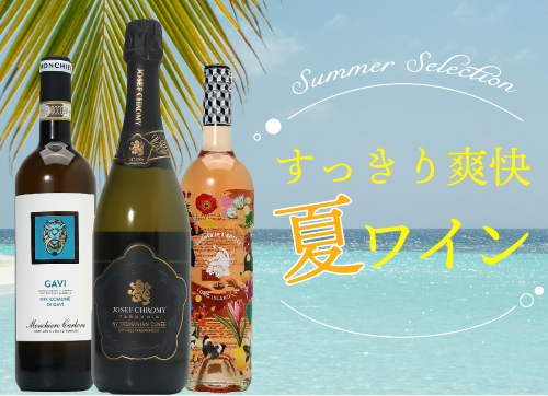 すっきり爽快 夏ワイン特集！