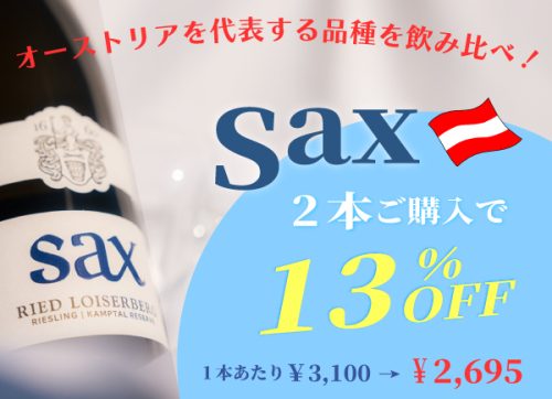 まとめてお得♪SAXキャンペーン開催中！
