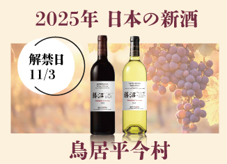 【鳥居平今村】2025日本の新酒！