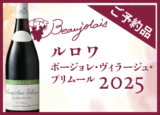 【予約受付中】ルロワ　ボージョレ2025