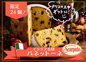 【限定24個】パネットーネ　今年もご予約開始！