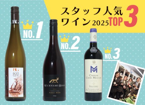 スタッフ人気ワインTOP3