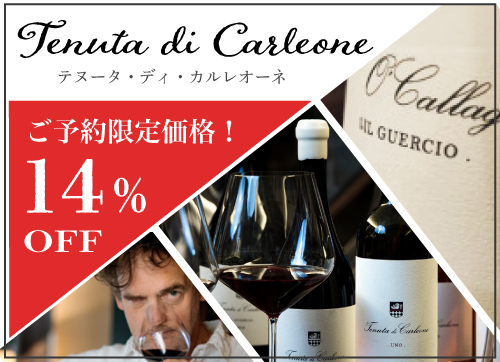 【予約限定14％OFF】カルレオーネ予約受付中！
