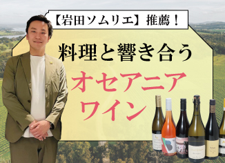 【岩田ソムリエ推薦】料理と響き合うオセアニアワイン