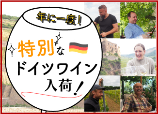 年に一度の限定ドイツワイン