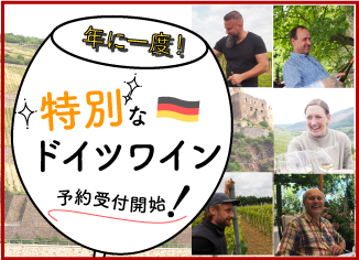年に一度の限定ドイツワイン