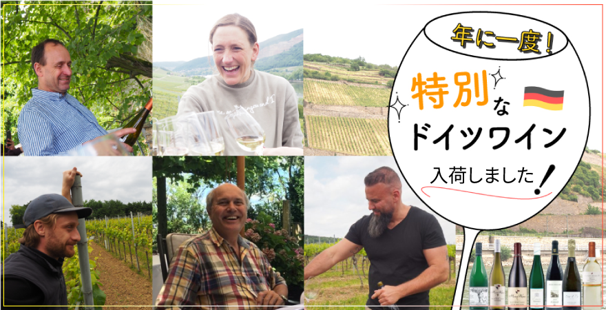 特別なドイツワイン