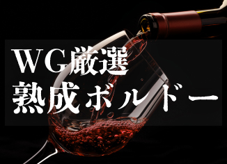 WG厳選　熟成ボルドー