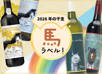 【毎年大人気】2026年は馬！「干支ワイン」