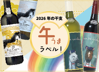 【毎年大人気】2026年は馬！「干支ワイン」