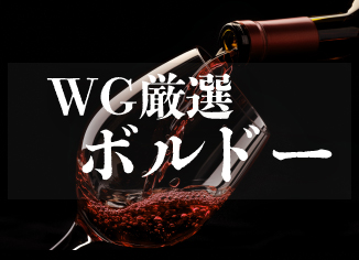 WG厳選ボルドー