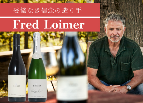 妥協なき信念の造り手「フレッドロイマー」