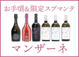 多彩な味わいを楽しめる！北イタリア「マンザーネ」