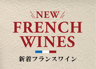 新着フランスワイン