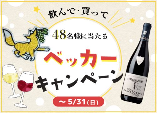 飲んで・買って当たる!?ベッカーキャンペーン