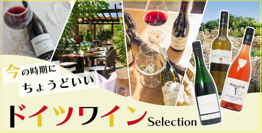 ドイツワインフェア
