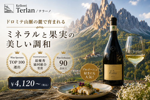 ミネラルと果実の美しい調和「テルラーノ」