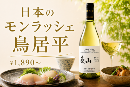 日本のモンラッシェ「鳥居平」