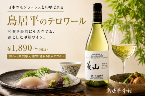 日本のモンラッシェ「鳥居平」
