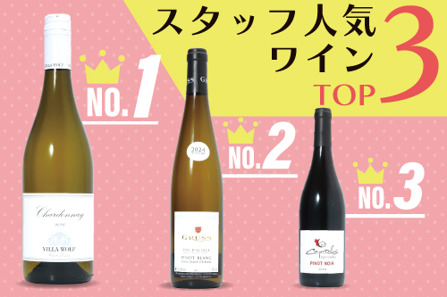 夏のスタッフ人気ワインTOP3