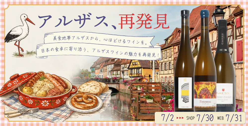 アルザスワインフェア