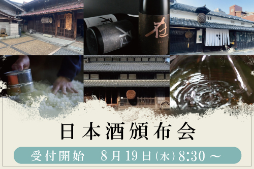 【8/19～】日本酒頒布会　追加募集決定!