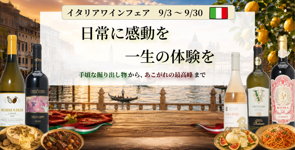 イタリアワインフェア