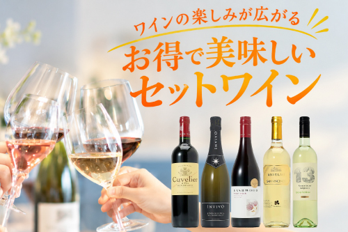 楽しみが広がるお得なセットワイン！