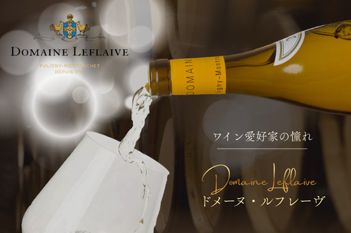 ワイン愛好家の憧れ「ドメーヌ・ルフレーヴ」