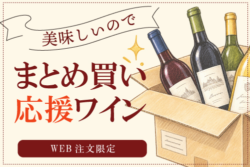 まとめてお得！まとめ買い応援ワイン
