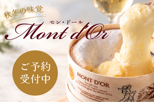 秋冬限定「モンドール」ご予約受付中！