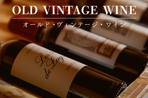 WG厳選！オールド・ヴィンテージ・ワイン
