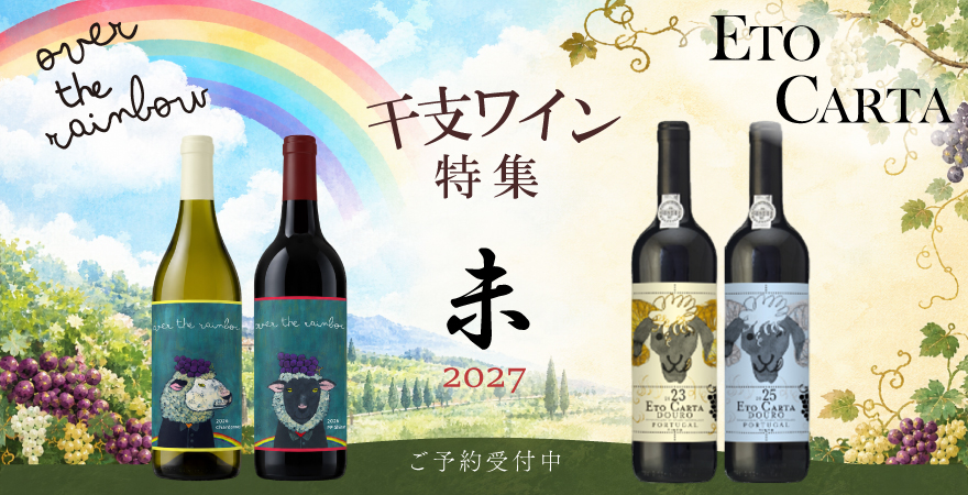 干支ラベルワイン