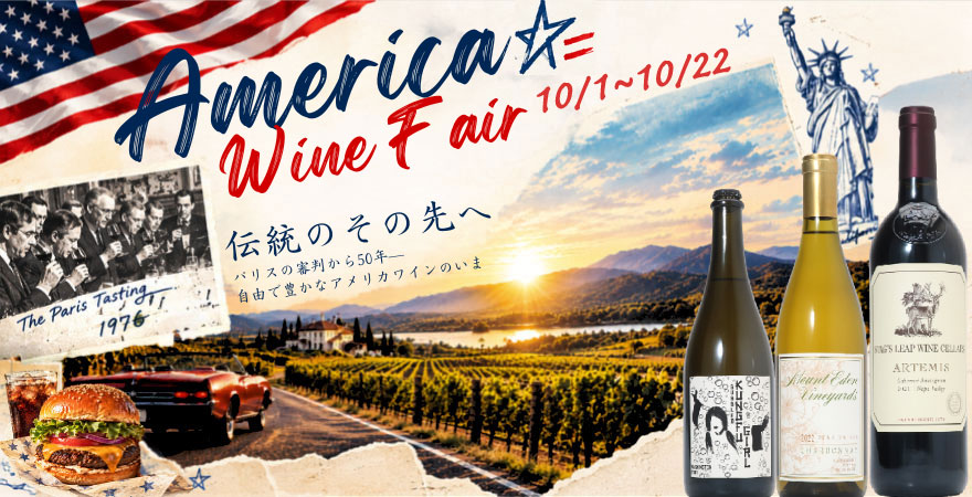 アメリカワインフェア