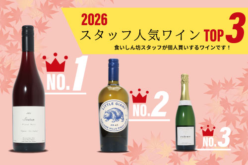 スタッフ人気ワインTOP3